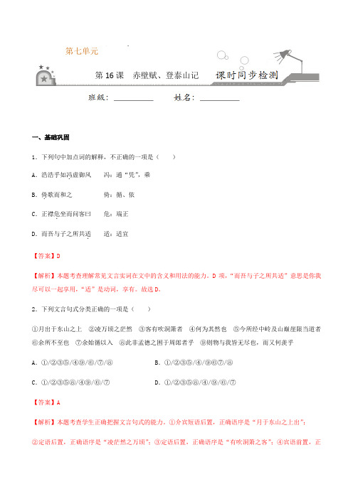 第16课 赤壁赋、登泰山记(解析版) -2020-2021学年高一语文课时同步练(统编版必修上册)