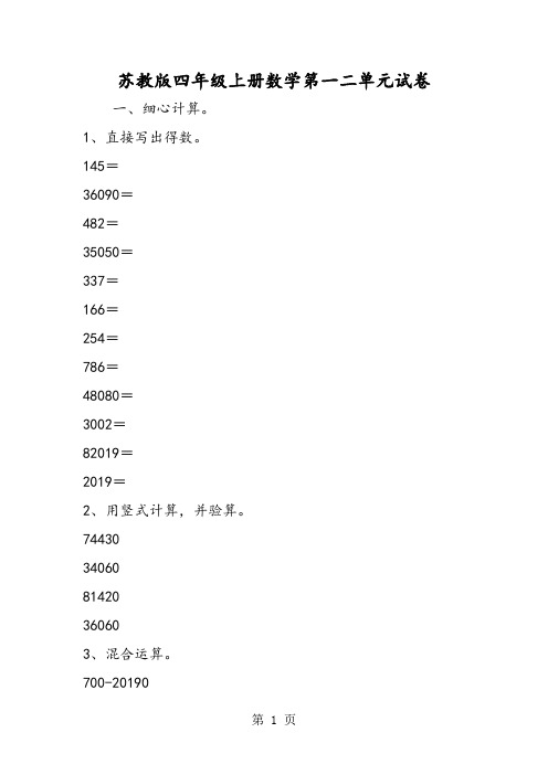 苏教版四年级上册数学第一二单元试卷-文档资料