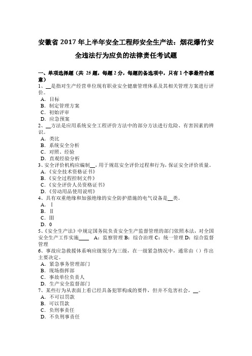 安徽省2017年上半年安全工程师安全生产法：烟花爆竹安全违法行为应负的法律责任考试题
