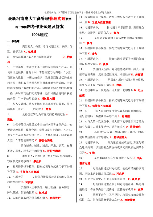 最新河南电大工商管理管理沟通教学考一体化网考作业试题及答案
