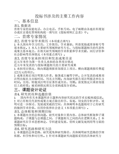 投标书涉及的主要工作内容