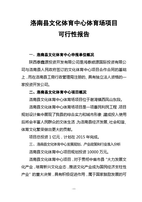 洛南县文化体育中心体育场项目可行性报告