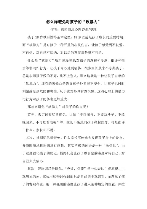 怎么样避免对孩子的“软暴力”