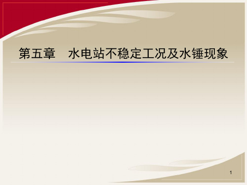 05水电站不稳定工况及水锤现象