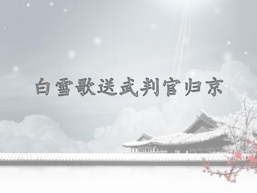 《白雪歌诵武判官归京》课件