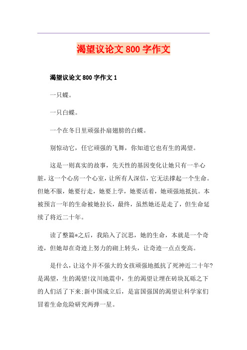 渴望议论文800字作文