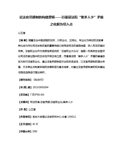 论法官员额制的构建逻辑——以基层法院“案多人少”矛盾之化解为切入点