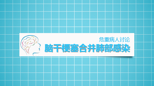 危重病人讨论脑干梗塞合并肺部感染