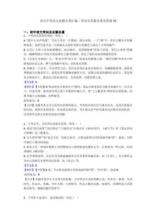 语文中考语文真题分类汇编∶常识及名篇名著及答案50