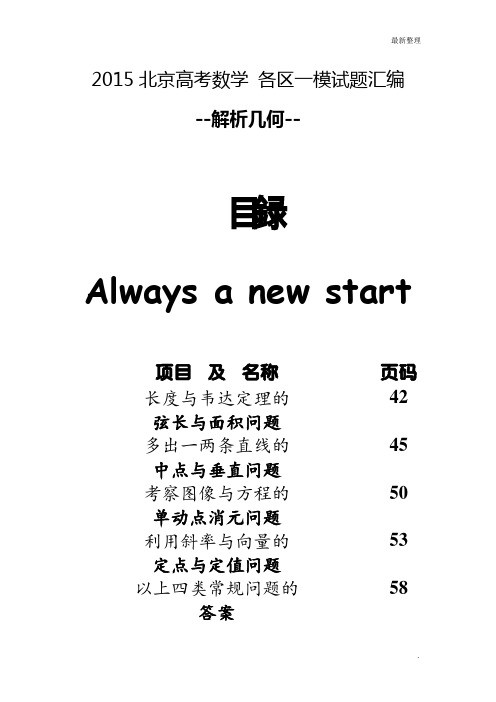 基础大题题目及答案 2015北京高考数学 各区一模试题汇编
