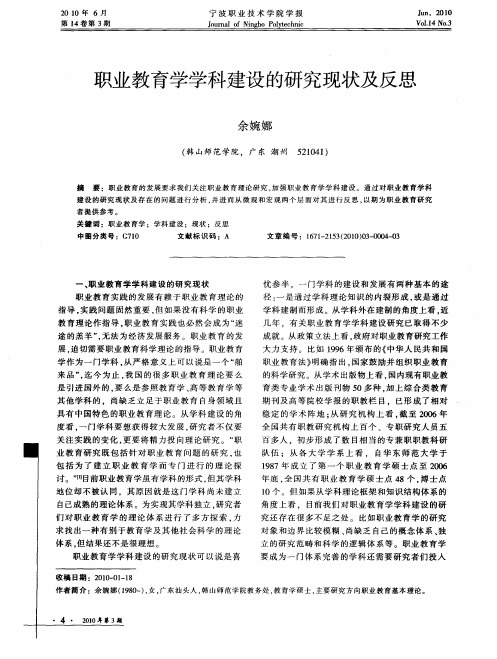 职业教育学学科建设的研究现状及反思