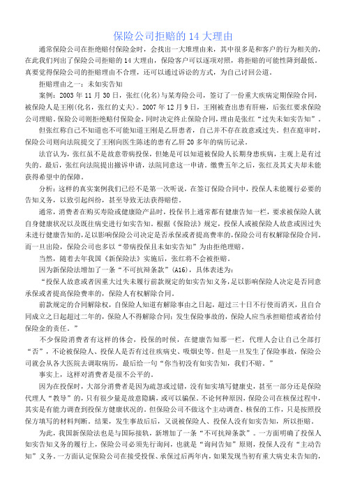 保险公司拒赔的14大理由