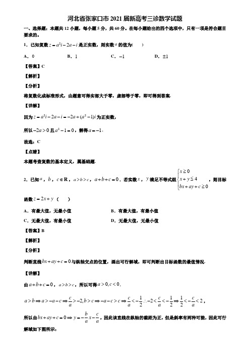 河北省张家口市2021届新高考三诊数学试题含解析