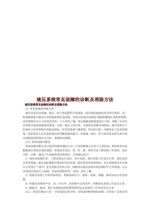 液压系统常见故障的诊断与消除方法