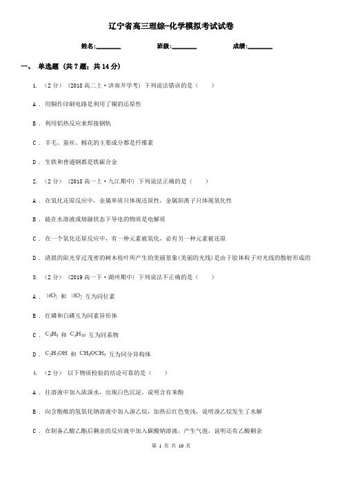 辽宁省高三理综-化学模拟考试试卷