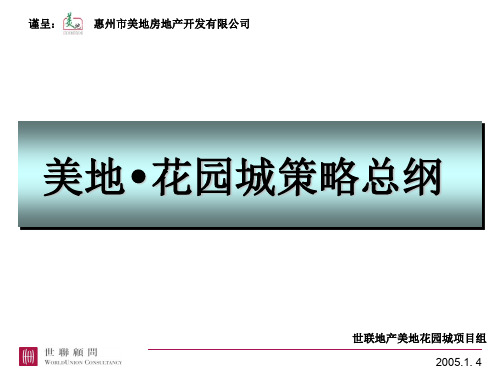 世联-惠州美地花园城营销总体策略策略总纲-114PPT
