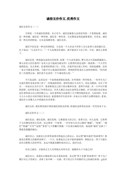 诚信无价作文_优秀作文