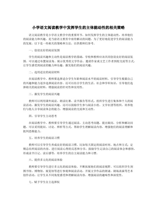 小学语文阅读教学中发挥学生的主体能动性的相关策略