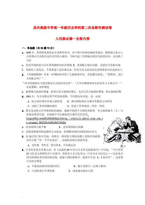 浙江省吴兴高级中学高一历史上学期第二次诊断考试试题人民版