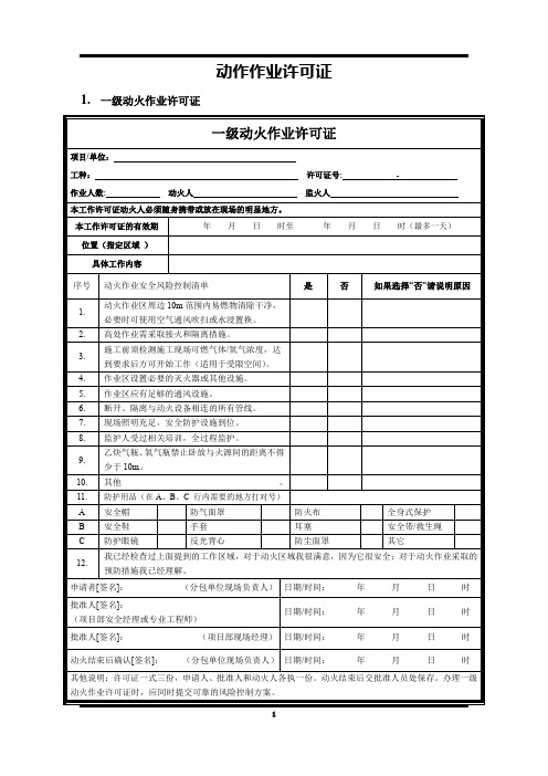 施工现场动火作业许可证