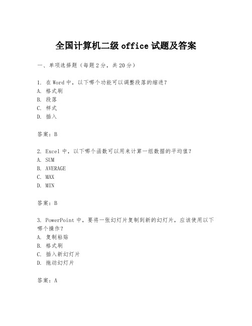 全国计算机二级office试题及答案