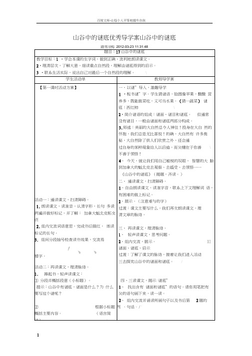 山谷中的谜底word版教案1