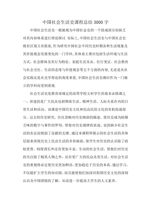 中国社会生活史课程总结3000字