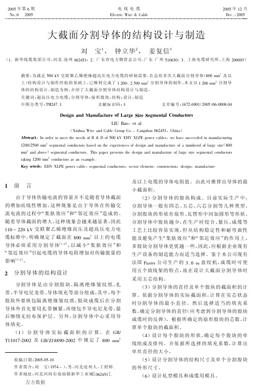 大截面分割导体的结构设计与制造