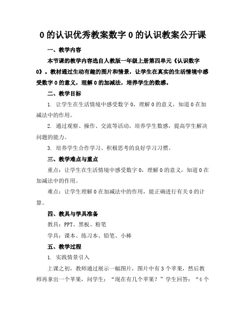 0的认识优秀教案数字0的认识教案公开课