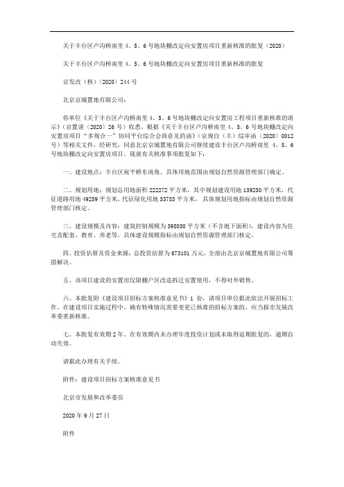 关于丰台区卢沟桥南里4、5、6号地块棚改定向安置房项目重新核准的批复(2020)