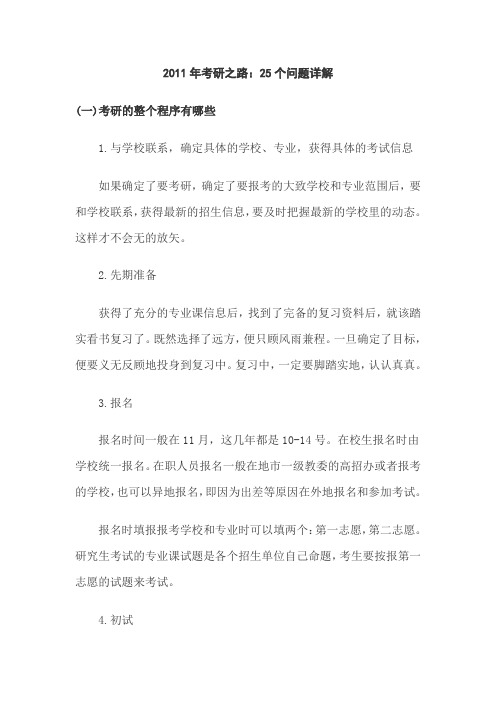 2011年考研之路：25个问题详解