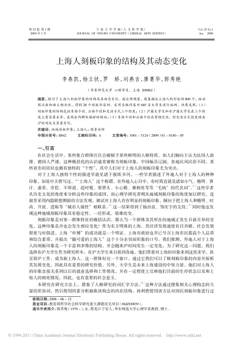 上海人刻板印象的结构及其动态变化