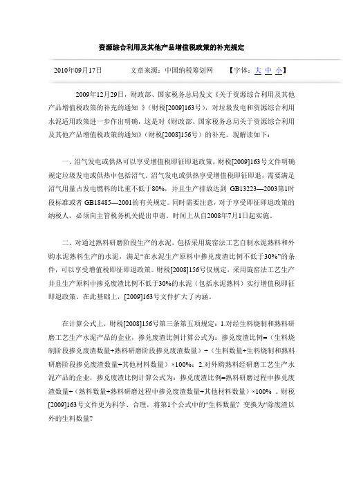 资源综合利用及其他产品增值税政策的补充规定