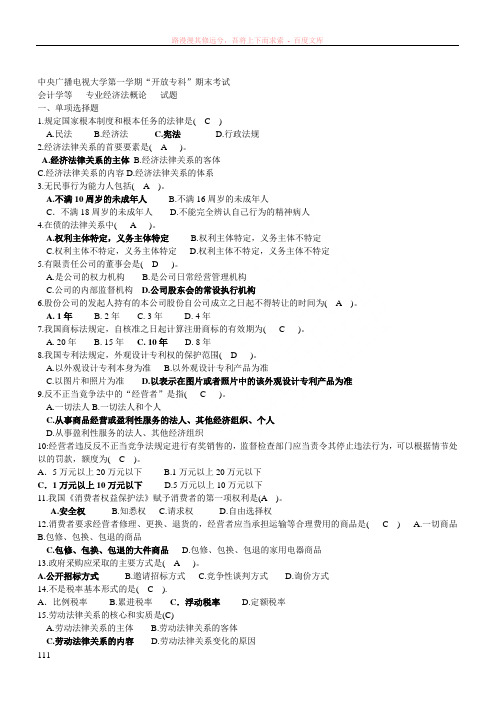 中央电大经济法概论试题及答案