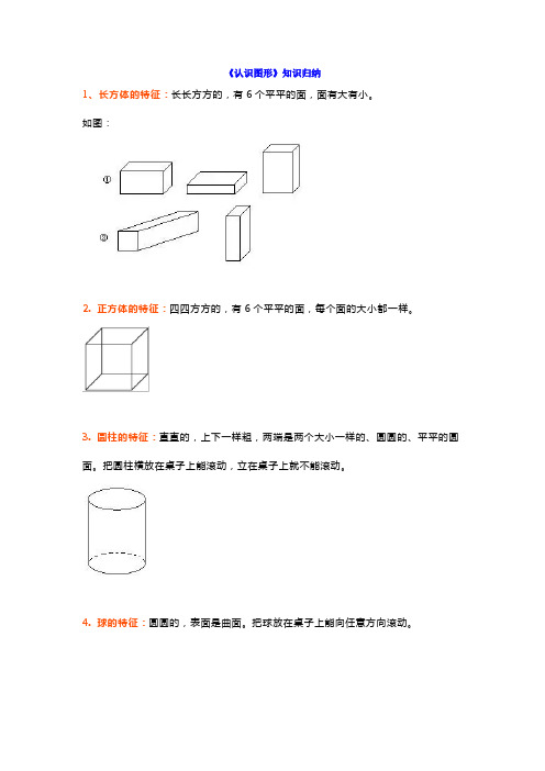 一年级数学上册《认识图形+认识钟表》知识点归纳及课后练习题