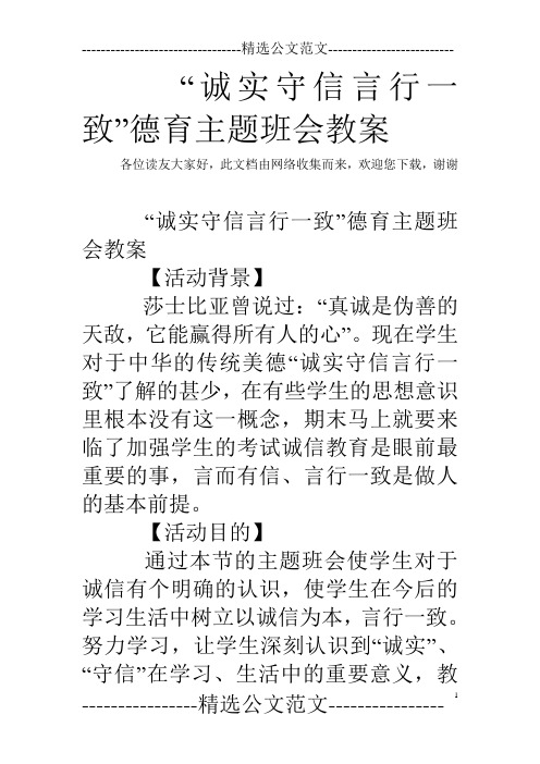 “诚实守信言行一致”德育主题班会教案
