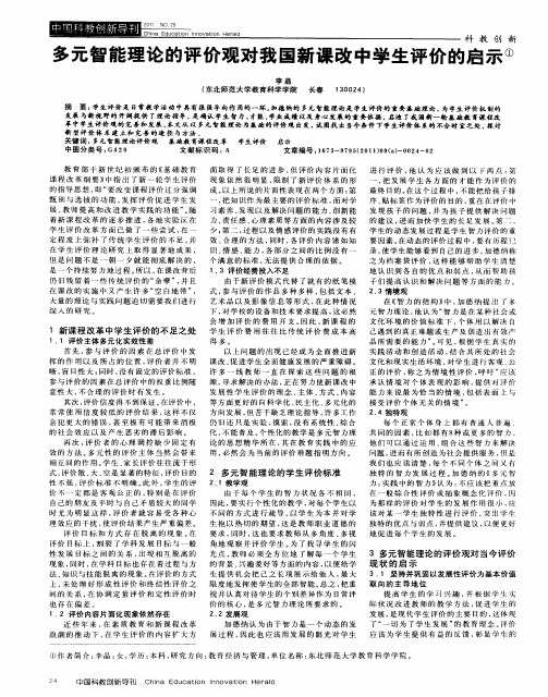 多元智能理论的评价观对我国新课改中学生评价的启示