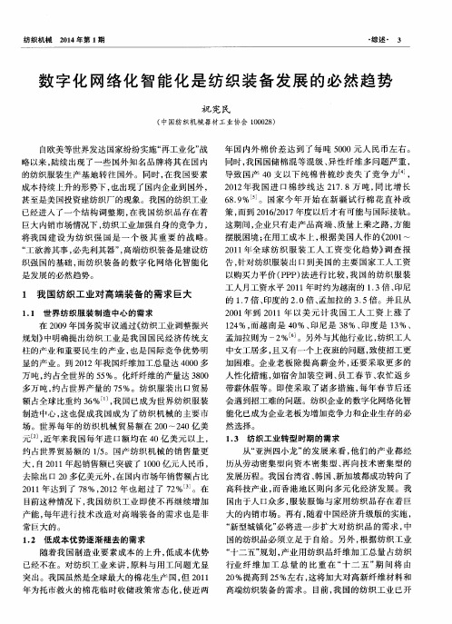 数字化网络化智能化是纺织装备发展的必然趋势