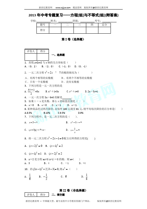 2013年中考专题复习——方程组与不等式组(附答案)