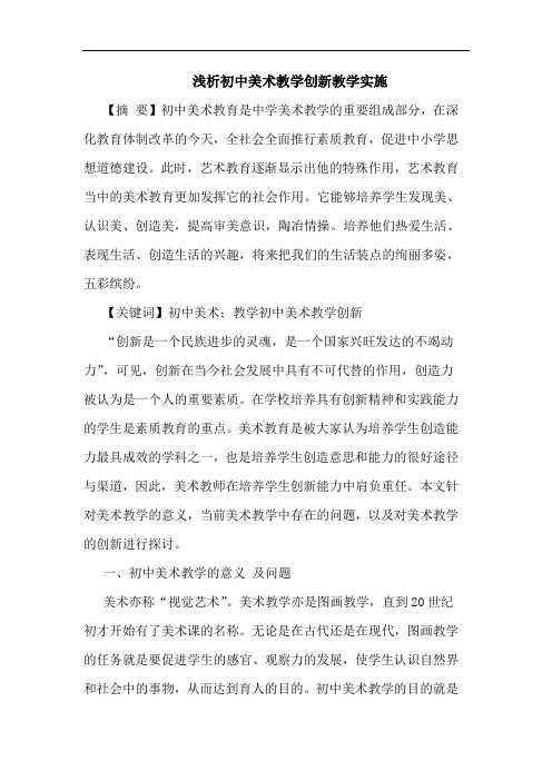 初中美术教学创新教学实施