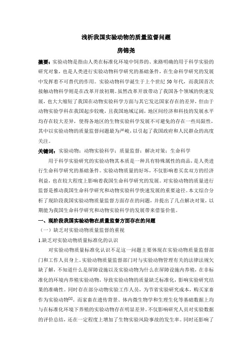 浅析我国实验动物的质量监督问题
