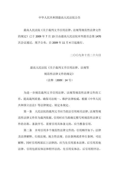 最高人民法院《关于裁判文书引用法律、法规等规范性法律文件的规定》