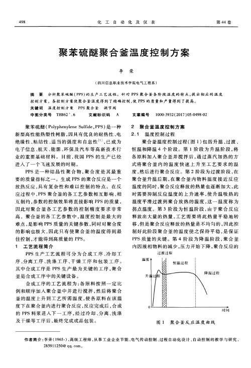 聚苯硫醚聚合釜温度控制方案
