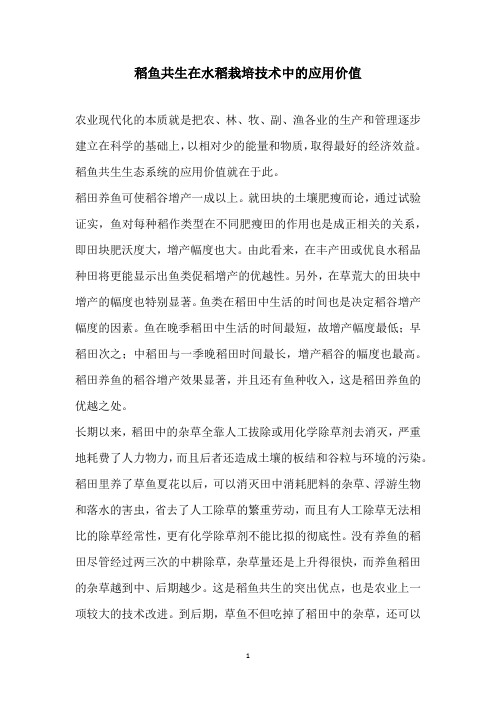 稻鱼共生在水稻栽培技术中的应用价值