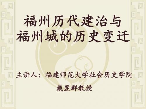 福州历代建治与福州城的历史变迁
