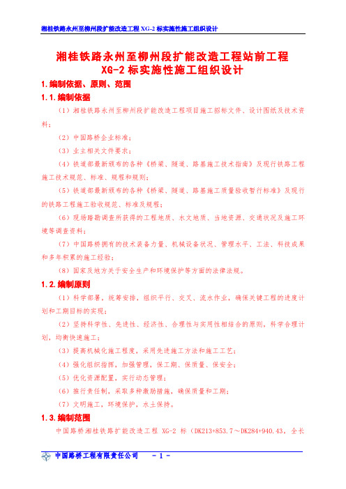 03湘桂铁路XG-2标实施性施工组织设计