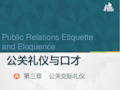 公关礼仪与口才-公关交际礼仪