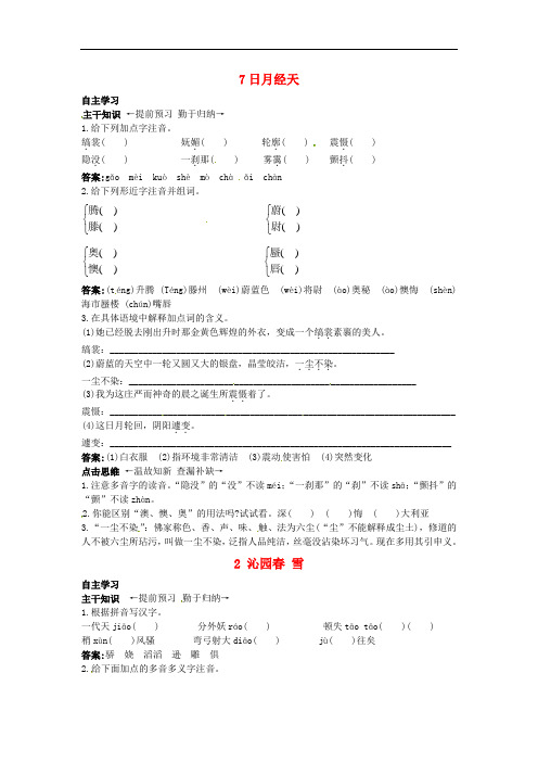 【北京课改版】九年级上册：第7课《日月经天》课前预习训练及答案