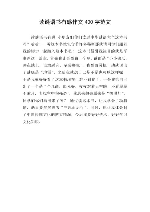 读谜语书有感作文400字范文