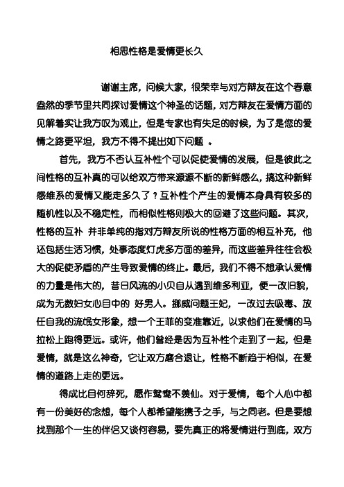相似性格使爱情更长久(自己写的哦,仅供参考)